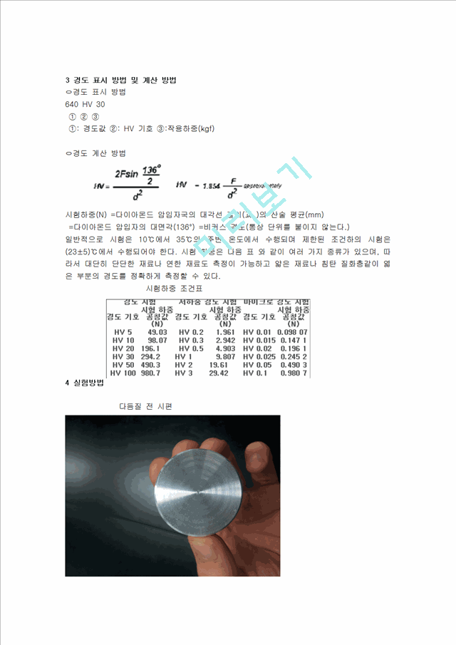 [공학,기술]실험보고서 - 마이크로 비커스 경도 시험.hwp